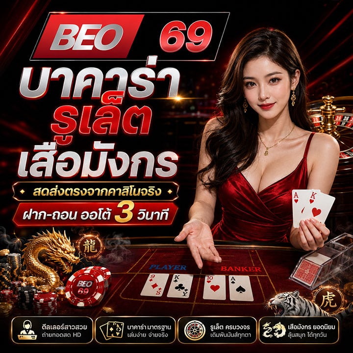 BEO69 บาคาร่า รูเล็ต เสือมังกร