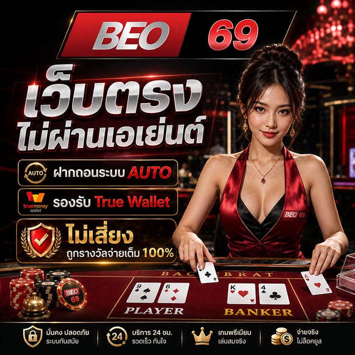 BEO69 เว็บตรงไม่ผ่านเอเย่นต์