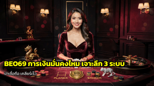 BEO69 การเงินมั่นคงไหม