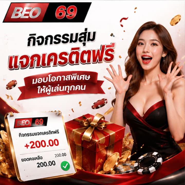 สมาชิกใหม่รับโบนัสฟรี