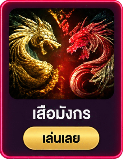 เสือมังกร