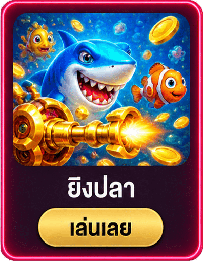 ยิงปลา