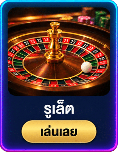 รูเล็ต