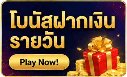 โบนัสฝากเงินรายวัน