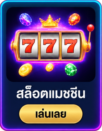 สล็อตแมชชีน