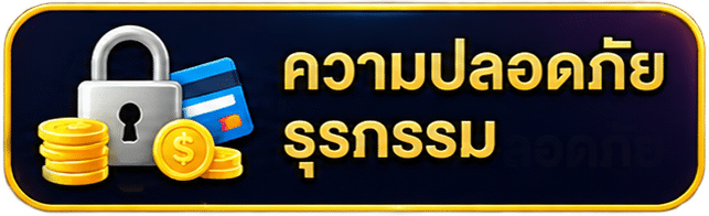 ธุรกรรมปลอดภัย