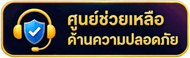 ศูนย์ช่วยเหลือด้านความปลอดภัย