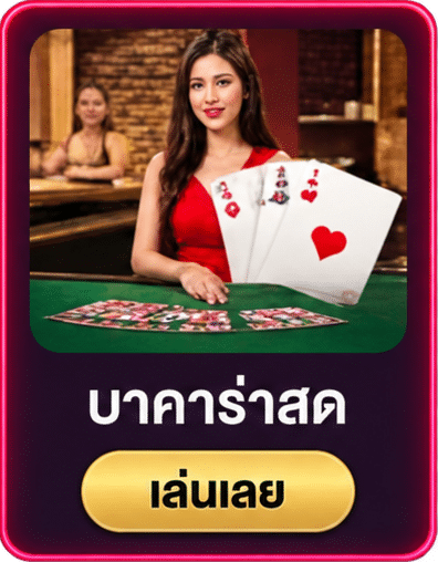 บาคาร่าสด