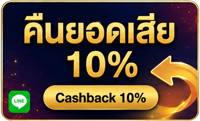 คืนยอดเสีย 10%
