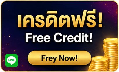 เครดิตฟรี