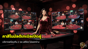 คาสิโนมัลติเทเบิลเปิดคู่