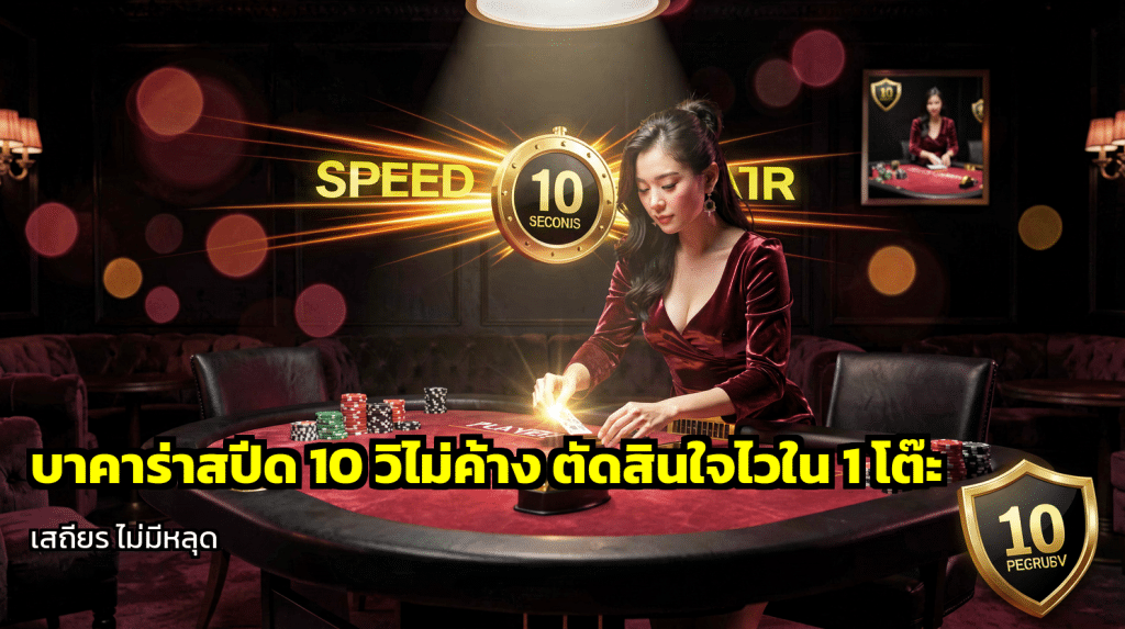 บาคาร่าสปีด 10 วิไม่ค้าง