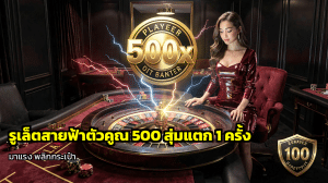 รูเล็ตสายฟ้าตัวคูณ 500