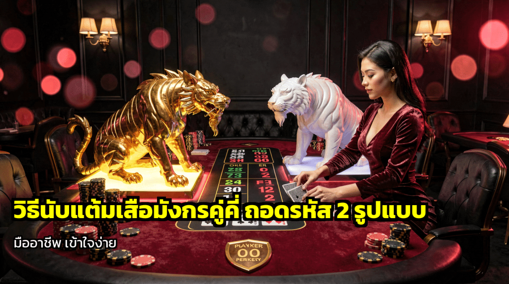 วิธีนับแต้มเสือมังกรคู่คี่