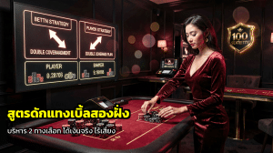 สูตรดักแทงเบิ้ลสองฝั่ง